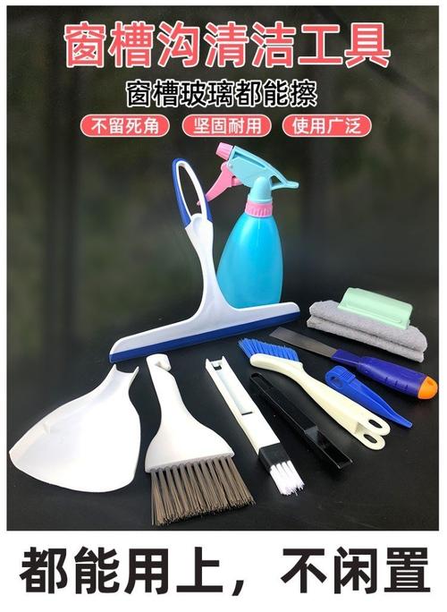 新房子开荒保洁首选 家政工具套装与窗缝清洁神器大全