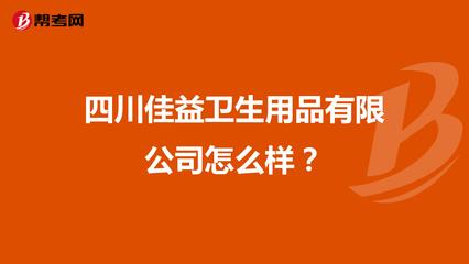 四川佳益卫生用品 品质与口碑全面解析