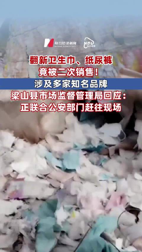 315晚会揭黑幕 翻新卫生用品流入市场，梁山官方连夜立案查处